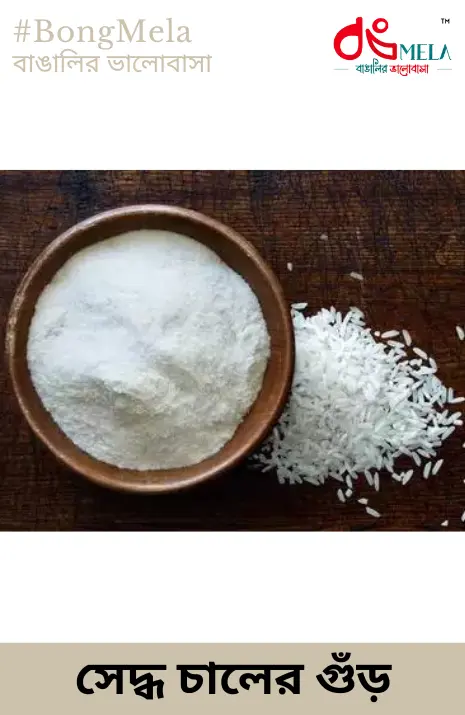 Boiled Rice Powder / Sedho Chaler Guro (Rice Flour) - 1 KG