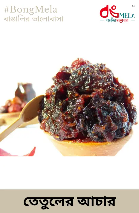 HomeMade Tetuler Achar / তেতুলের আচার / Tamarind Pickle - 500 Gram