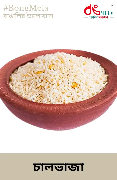 Bengali Chal Vaja / Solid Puff Rice (চালভাজা) - 500 Gram