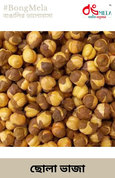 Bengali Roasted Chana (ছোলা ভাজা) - 500 Gram