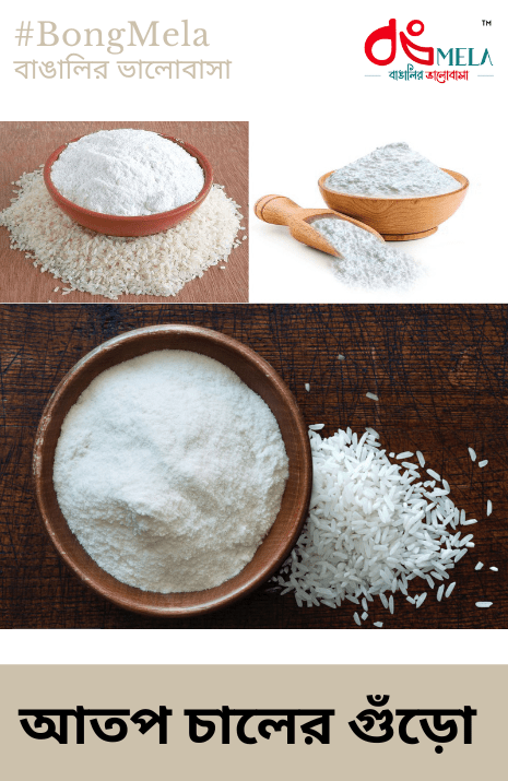Rice Flour (Atop Chaler Guro) - 1 KG