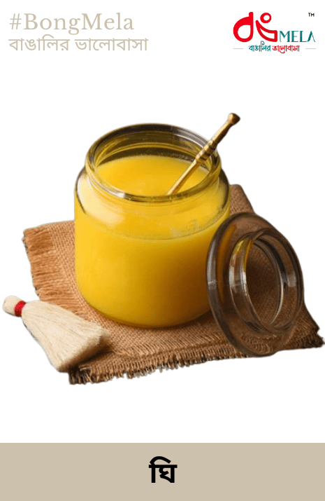 Pure Homemade Ghee / ঘি - 250 Grams
