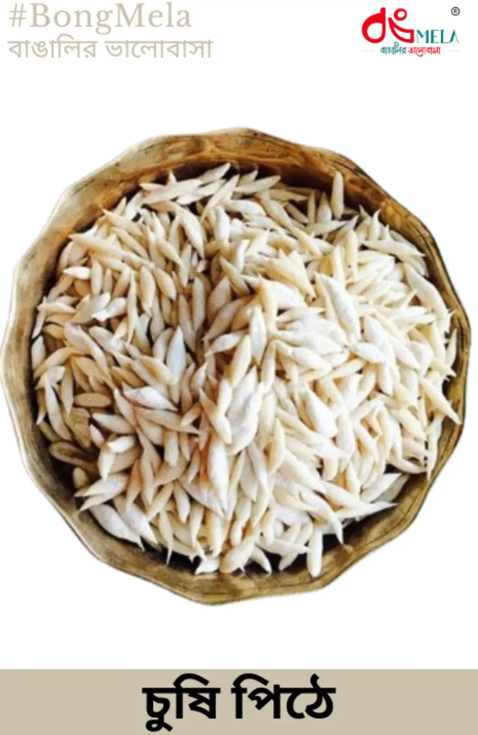 Chushi Pithe / Choi Pitha (চুষি পিঠে) - 100 Grams